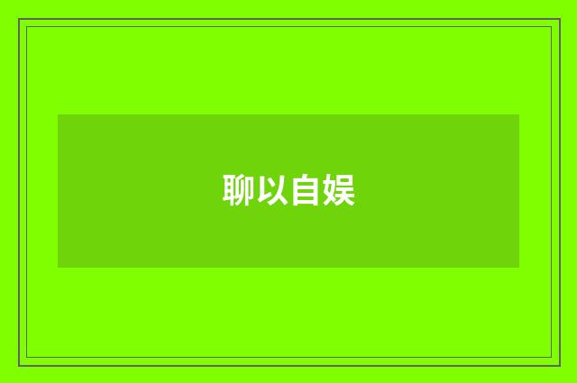聊以自娱