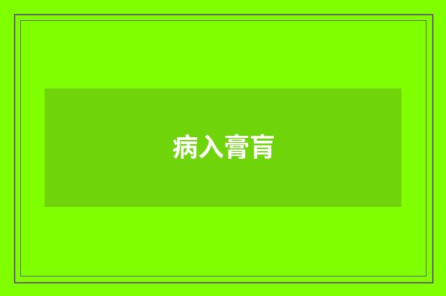 病入膏肓
