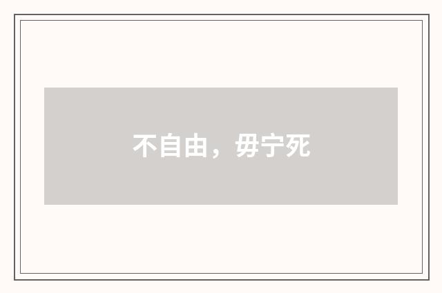 不自由，毋宁死