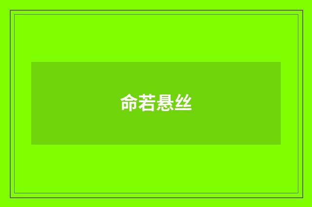 命若悬丝