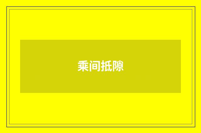乘间抵隙