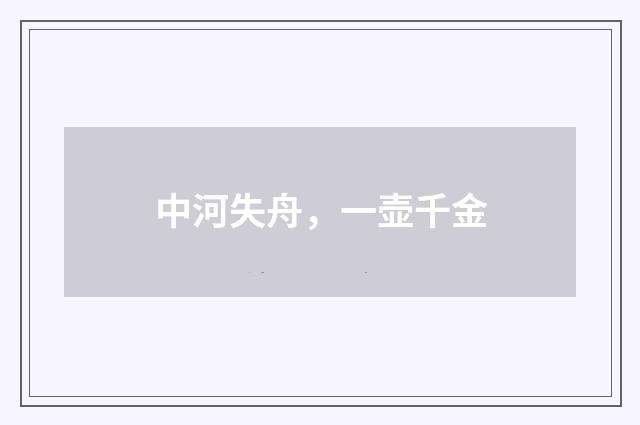 中河失舟，一壶千金