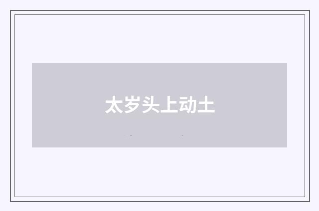 太岁头上动土