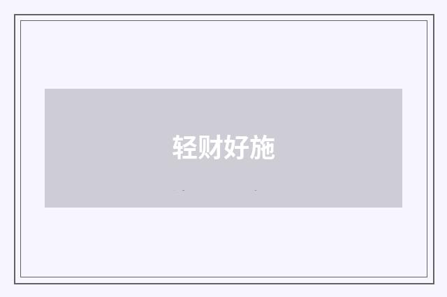 轻财好施