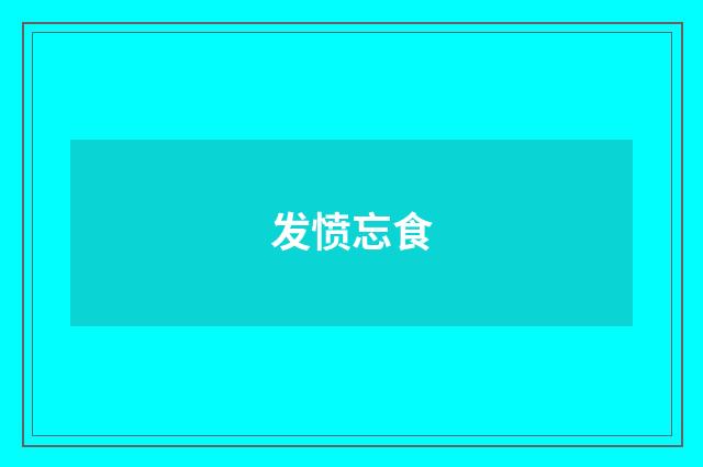 发愤忘食