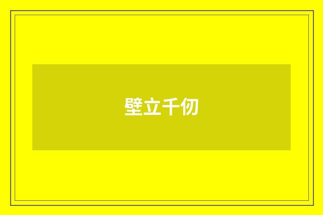 壁立千仞