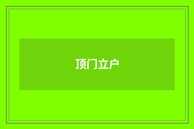顶门立户