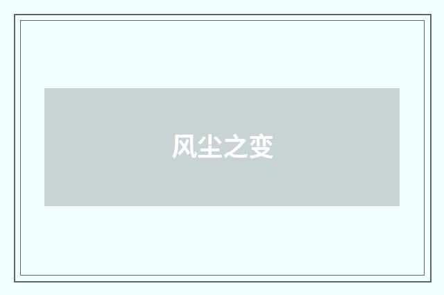风尘之变