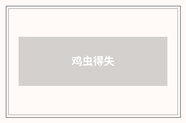 鸡虫得失