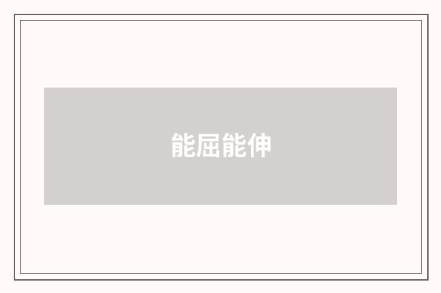 能屈能伸