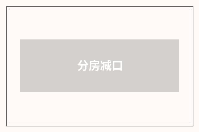 分房减口