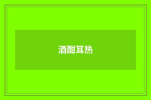 酒酣耳热