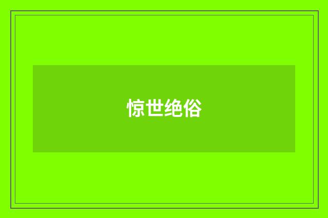 惊世绝俗