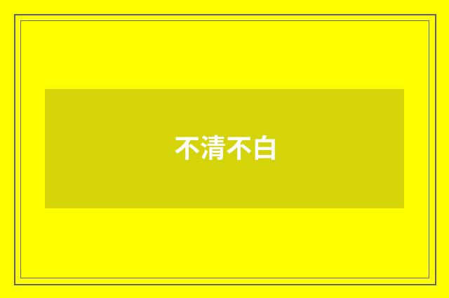 不清不白