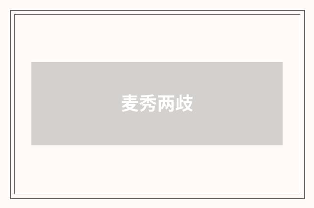 麦秀两歧