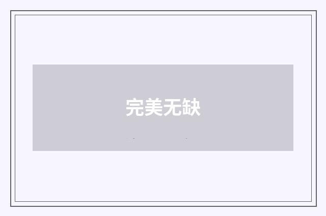 完美无缺