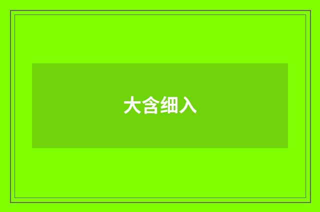 大含细入