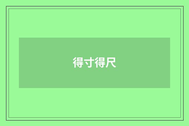 得寸得尺