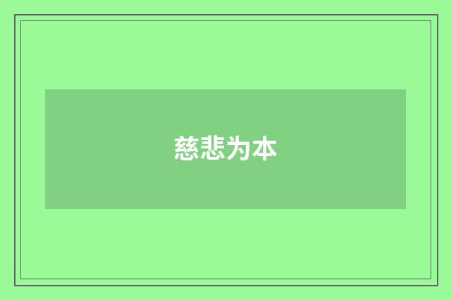 慈悲为本