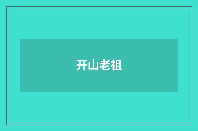 开山老祖