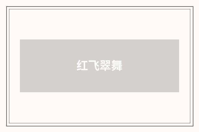 红飞翠舞