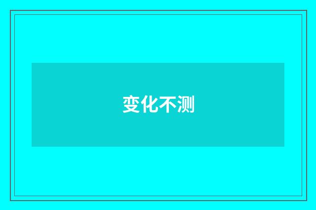 变化不测