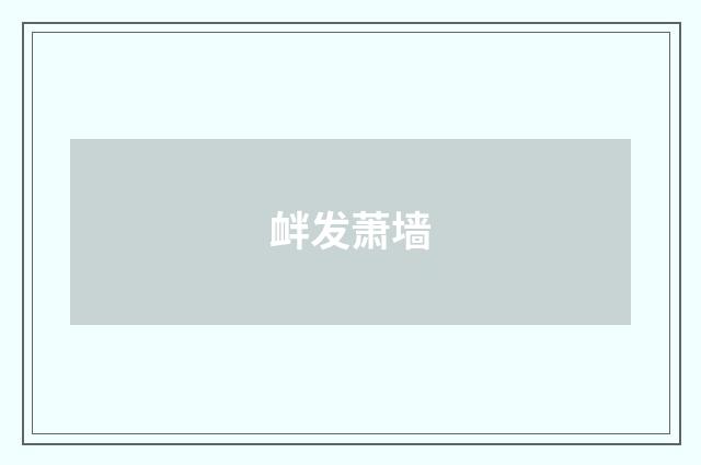 衅发萧墙