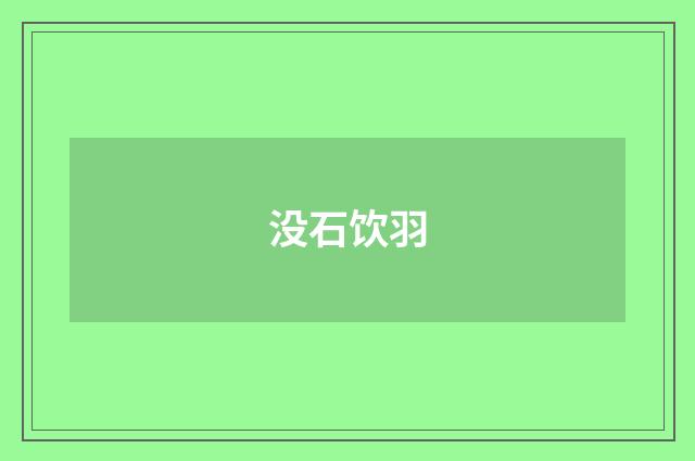 没石饮羽