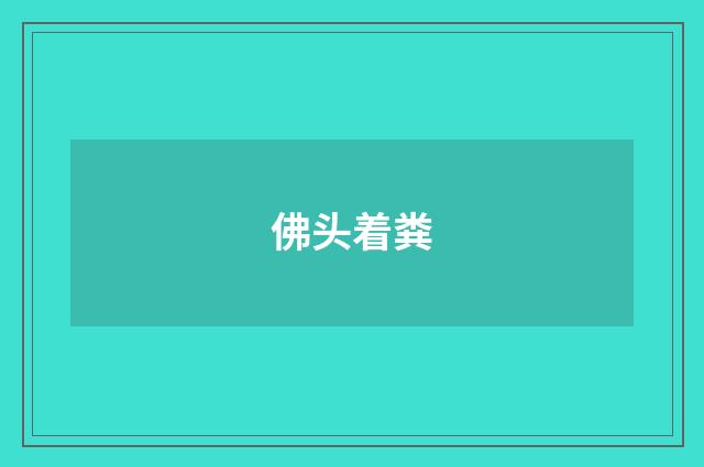 佛头着粪