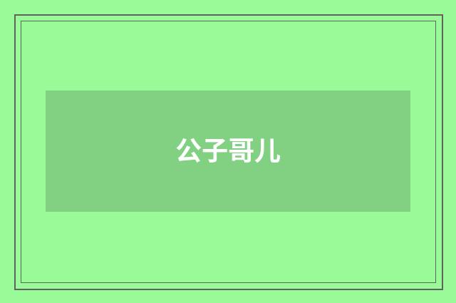 公子哥儿