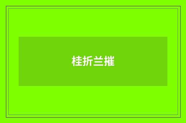桂折兰摧