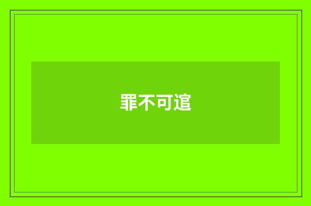 罪不可逭