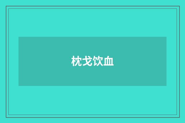 枕戈饮血