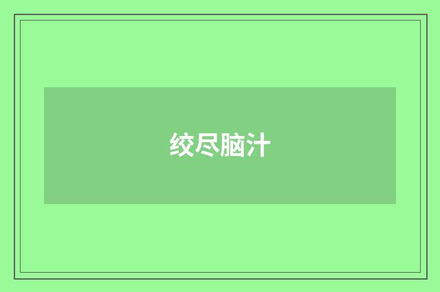 绞尽脑汁
