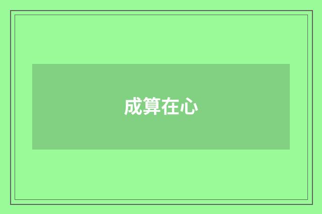 成算在心