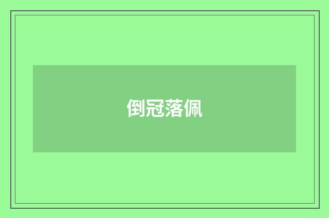 倒冠落佩