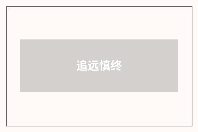 追远慎终