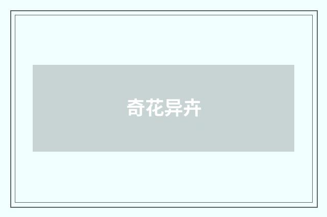 奇花异卉
