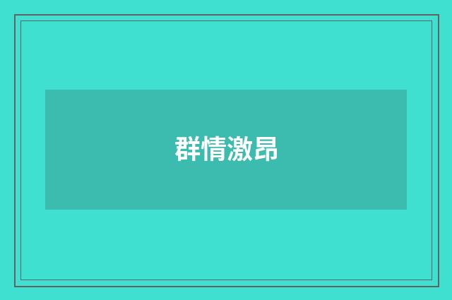 群情激昂