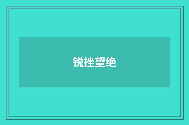 锐挫望绝