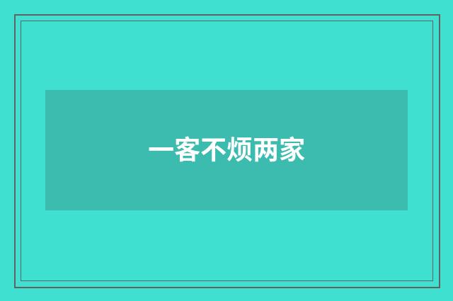 一客不烦两家