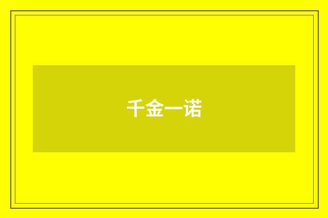 千金一诺