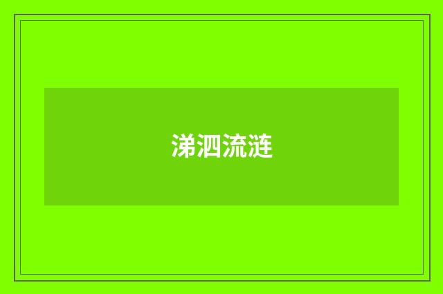 涕泗流涟
