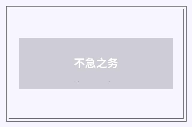 不急之务