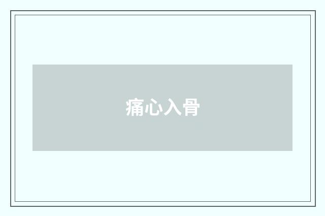 痛心入骨