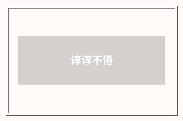 谆谆不倦