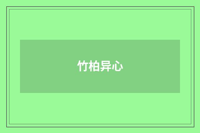 竹柏异心