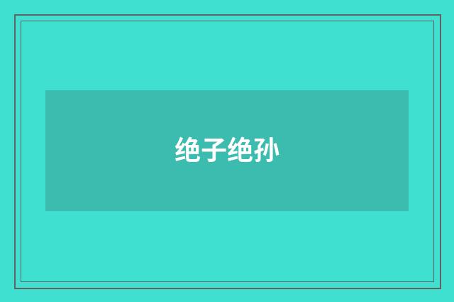 绝子绝孙