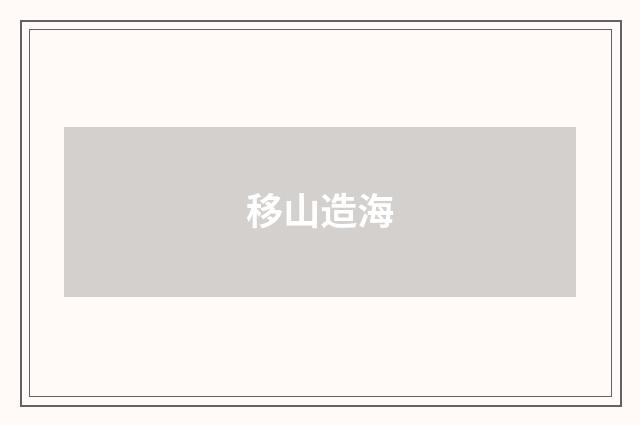 移山造海