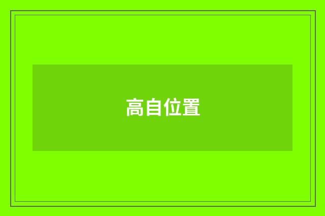 高自位置